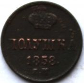 полушка 1858 год