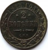 2 копейки 1914 год