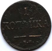 1 копейка 1833 год