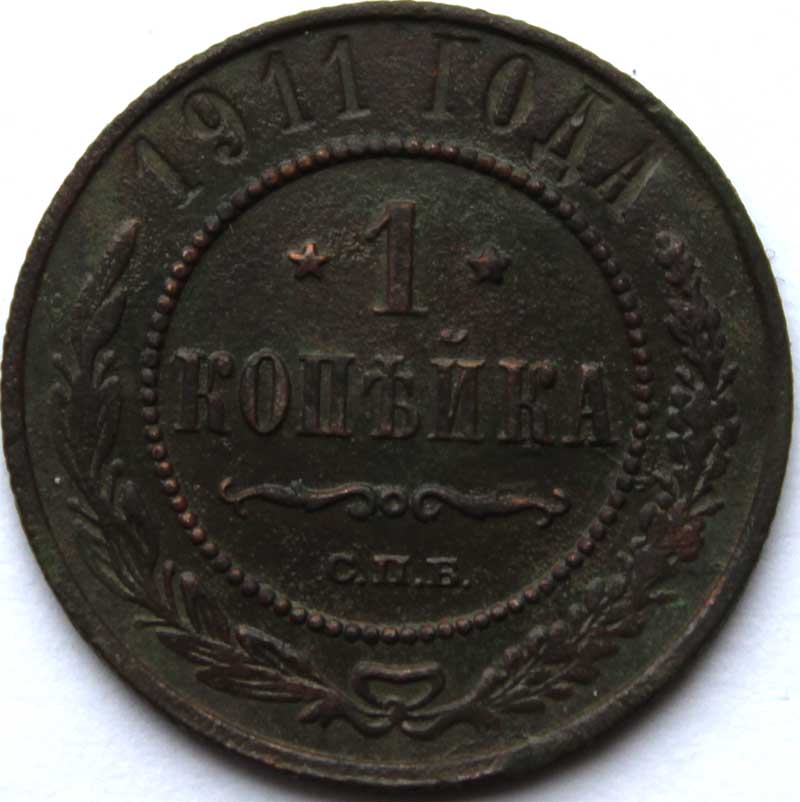 1 копейка 1911 год