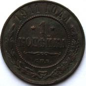 1 копейка 1911 год