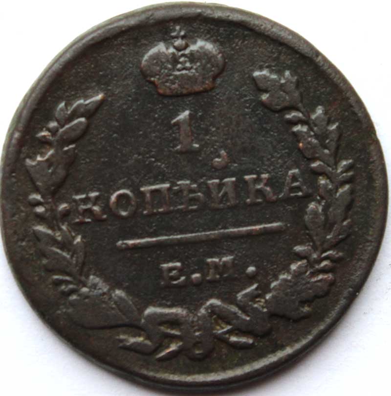 1 копейка 1823 год ем фг