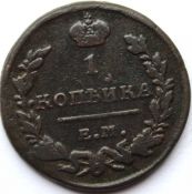 1 копейка 1823 год ем фг