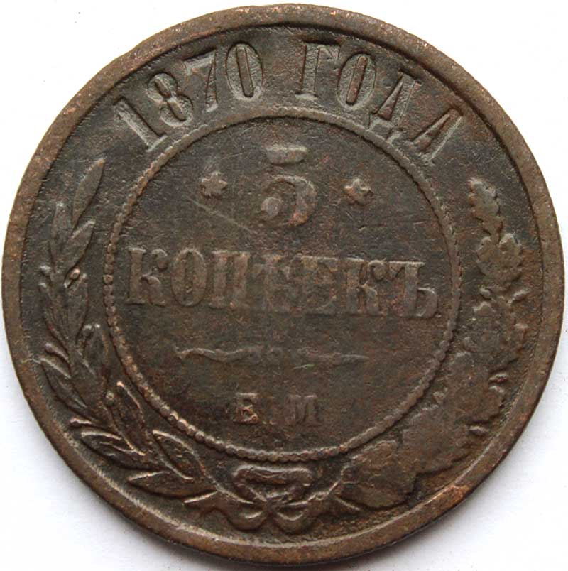 5 копеек 1870 год .
