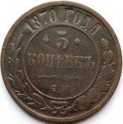 5 копеек 1870 год .