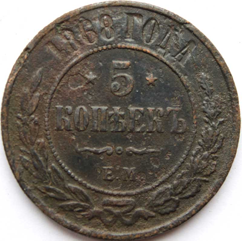 5 копеек 1868 год .