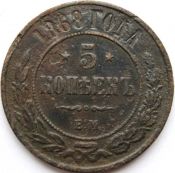5 копеек 1868 год .