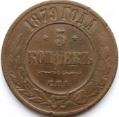 5 копеек 1879 год .
