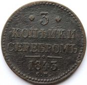 3 копейки 1843 год .