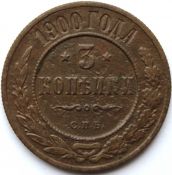 3 копейки 1900 год .
