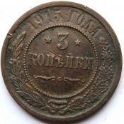 3 копейки 1915 год .