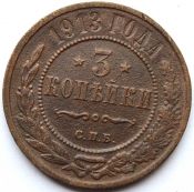 3 копейки 1913 год .