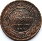 3 копейки 1912 год .