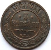 3 копейки 1909 год .