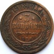 3 копейки 1908 год .