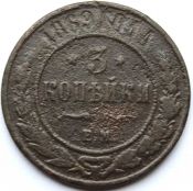 3 копейки 1869 год .