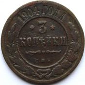 3 копейки 1904 год .