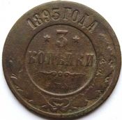 3 копейки 1893 год .