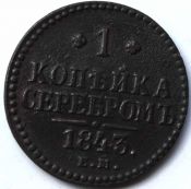 1 копейка серебром 1843 год ем