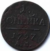 1 копейка 1797 год ам