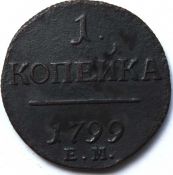 1 копейка 1799 год ем