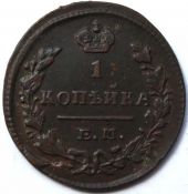 1 копейка 1829 год