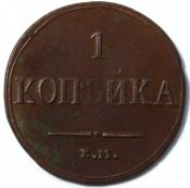 1 копейка 1836 год