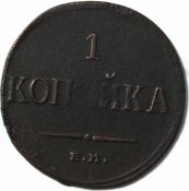 1 копейка 1835 год