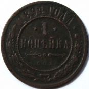 1 копейка 1894 год