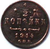 1/2 копейки 1914 год