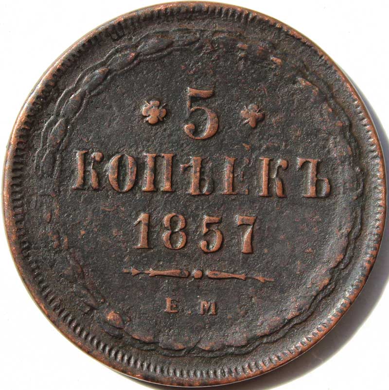 5 копеек 1857 год