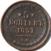 5 копеек 1857 год