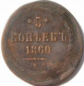 5 копеек 1860 год