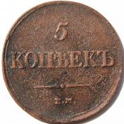 5 копеек 1833 год