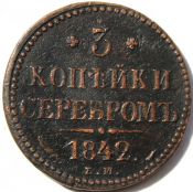 3 копейки серебром 1842 год ем