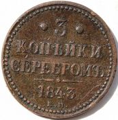 3 копейки серебром 1843 год ем