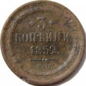 3 копейки 1852 год