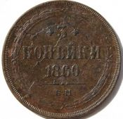 3 копейки 1860 год