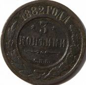 3 копейки 1882 год