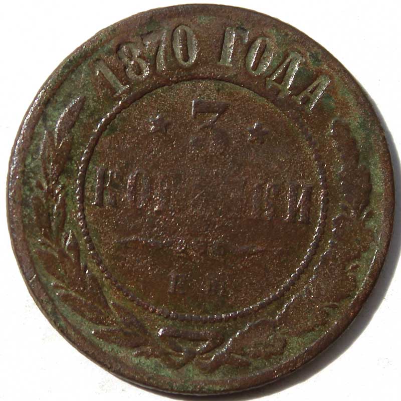 3 копейки 1870 год