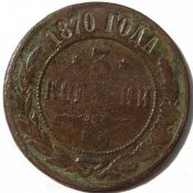 3 копейки 1870 год