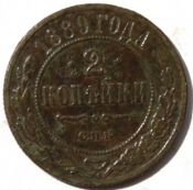 2 копейки 1889 год
