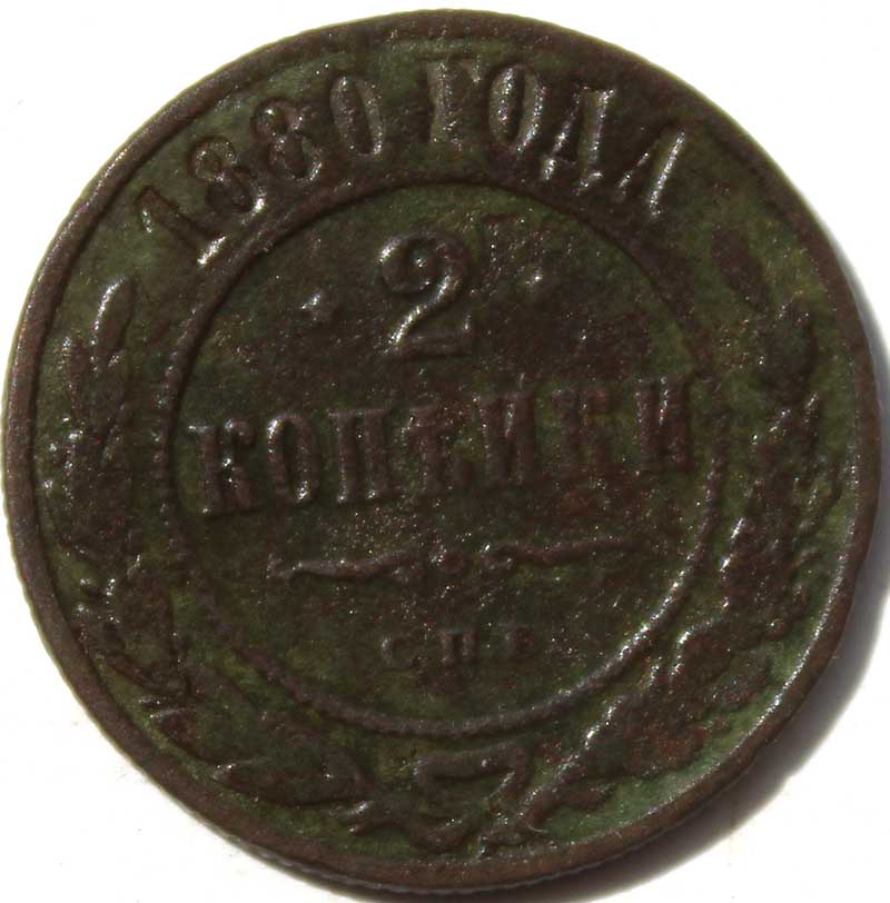 2 копейки 1880 год