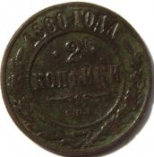 2 копейки 1880 год