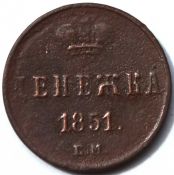 денежка 1851 год
