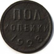 Полкопейки 1928 год