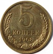 5 копеек 1968 год