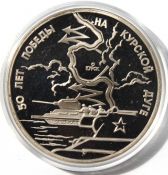 3 рубля - 50-летие Победы на Курской дуге, 1993 год, PROOF