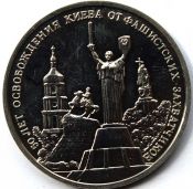 3 рубля - 50-летие освобождения Киева от фашистских захватчиков, 1993 год, АЦ