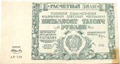 Банкнота 50000 рублей 1921 год